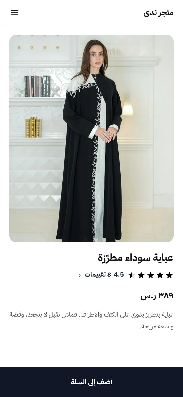 صفحة منتج في متجر سلة مع تقييم النجوم من Trustni